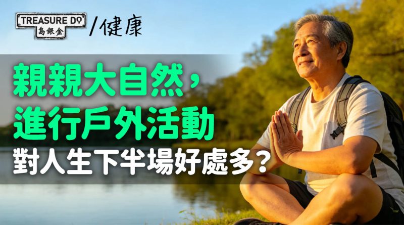 親親大自然，進行戶外活動，對人生下半場好處多？