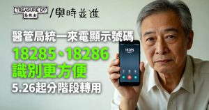 醫管局統一來電顯示開首號碼18285及18286 5.26起分階段轉用