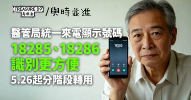 醫管局統一來電顯示開首號碼18285及18286　5.26起分階段轉用