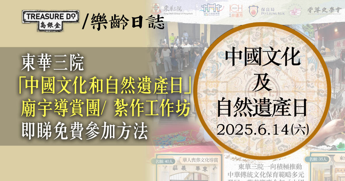 東華三院「中國文化和自然遺產日」4場免費體驗活動　現正接受網上報名
