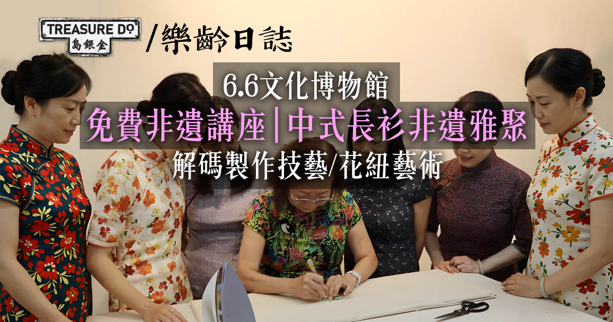 免費非遺講座｜6.6文化博物館「中式長衫非遺雅聚」 解碼製作技藝/花紐藝術 (附參加方法)