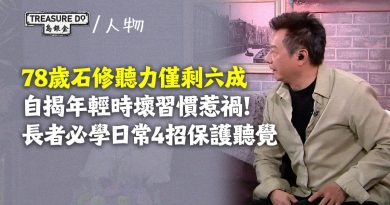 78歲石修聽力僅剩六成 ,自揭年輕時壞習慣惹禍!長者必學日常4招保護聽覺