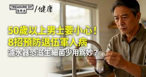 退伍軍人病|50歲以上男士要小心!預防症病8招,濾水器滋生細菌要少用?