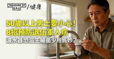退伍軍人病|50歲以上男士要小心!預防症病8招,濾水器滋生細菌要少用?