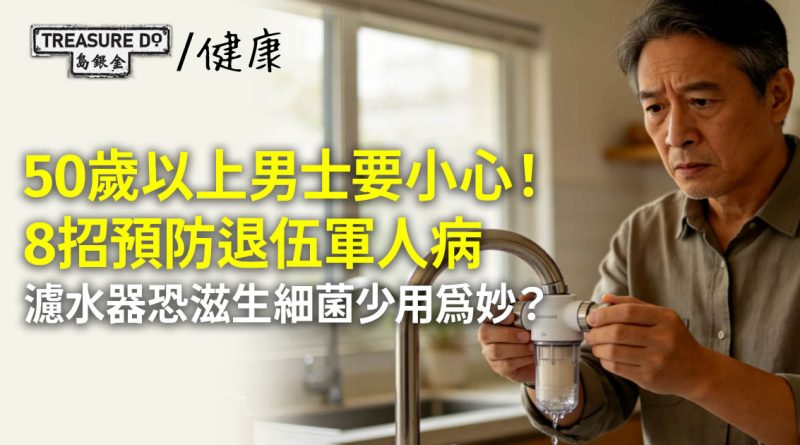 退伍軍人病｜50歲以上男士要小心！預防症病8招，濾水器滋生細菌要少用？