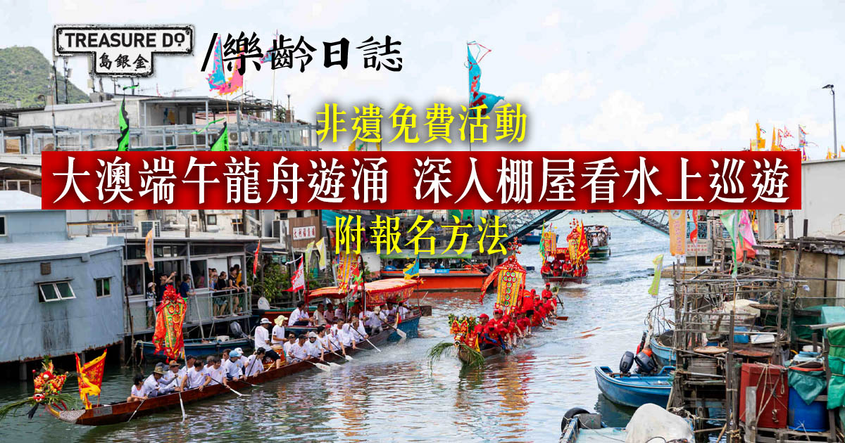 非遺免費活動｜大澳端午龍舟遊涌！專車接送深入棚屋看水上巡遊 (附報名方法)