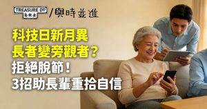 科技日新月異長者變旁觀者?拒絕脫節!3招助長輩重拾自信、跟上步伐