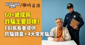 長者成為詐騙主要目標!FBI為60歲以上長者提供防騙錦囊+4大常見騙局