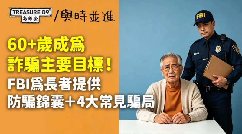 長者成為詐騙主要目標!FBI為60歲以上長者提供防騙錦囊+4大常見騙局