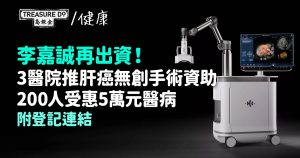 李嘉誠再出資!3醫院推肝癌無創手術資助 200人受惠5萬元醫病 (附登記連結)