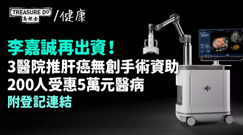 李嘉誠再出資！3醫院推肝癌無創手術資助　200人受惠5萬元醫病 (附登記連結)