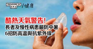 酷熱天氣警告!長者及慢性病患嚴防中暑,必看防高溫與抗紫外線6大妙招!