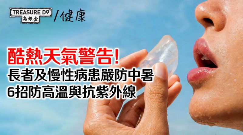 酷熱天氣警告！長者及慢性病患嚴防中暑，必看防高溫與抗紫外線6大妙招！