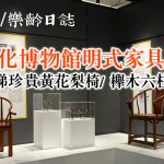 免費入場！文化博物館明式家具展：珍貴黃花梨椅/ 櫸木六柱拔步床
