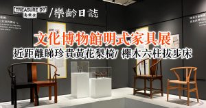 免費入場!文化博物館明式家具展:珍貴黃花梨椅/ 櫸木六柱拔步床