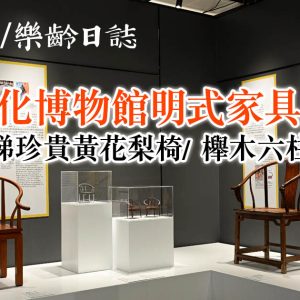 免費入場！文化博物館明式家具展：珍貴黃花梨椅/ 櫸木六柱拔步床