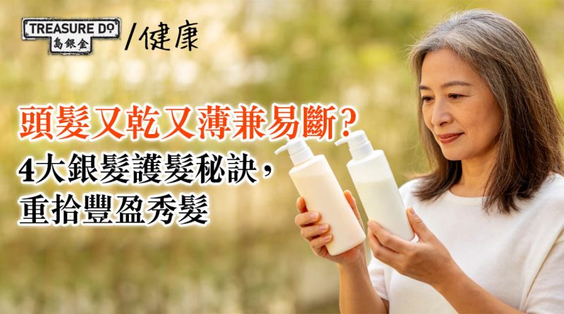 熟齡護髮指南｜頭髮又乾又薄兼易斷？4大銀髮護髮秘訣，重拾豐盈秀髮