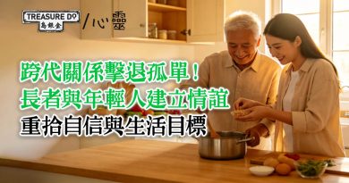 跨代關係擊退孤單！長者與年輕人建立情誼：重拾自信與生活目標，活出精彩銀髮人生