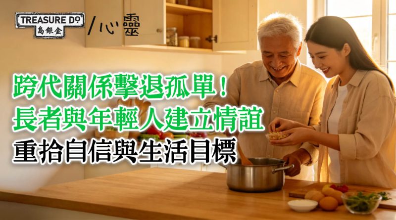 跨代關係擊退孤單！長者與年輕人建立情誼：重拾自信與生活目標，活出精彩銀髮人生