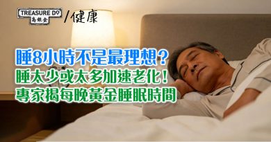 睡8小時不是最理想？睡太少或太多加速老化！專家揭每晚黃金睡眠時間