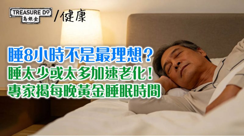 睡8小時不是最理想？睡太少或太多加速老化！專家揭每晚黃金睡眠時間