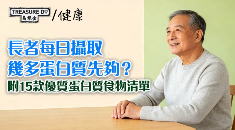 長者每日攝取幾多蛋白質先夠？附15款優質蛋白質食物清單
