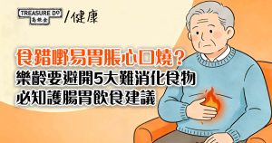 樂齡飲食｜食錯嘢易胃脹心口燒？避開5大難消化食物，必學護腸胃飲食建議