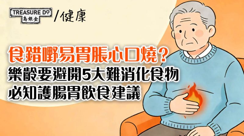 樂齡飲食｜食錯嘢易胃脹心口燒？避開5大難消化食物，必學護腸胃飲食建議