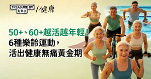 50+、60+越活越年輕！6種適合樂齡的運動，活出健康無痛黃金期