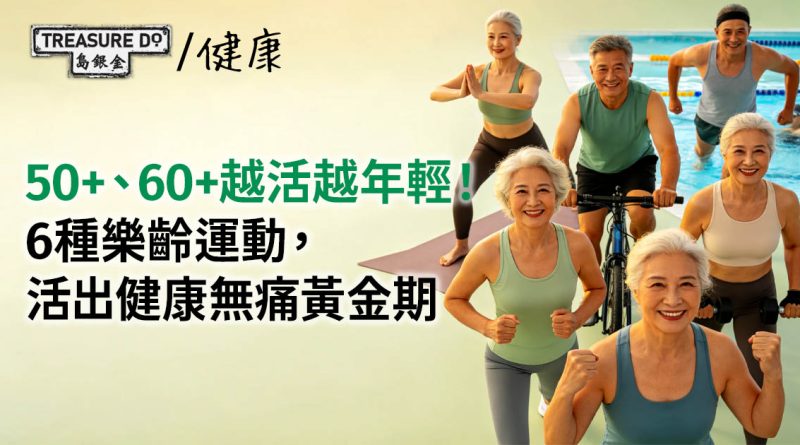 50+、60+越活越年輕！6種適合樂齡的運動，活出健康無痛黃金期