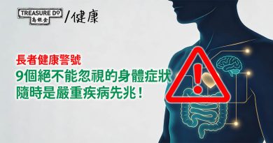 長者健康警號｜9個絕對不能忽視的身體症狀，隨時是嚴重疾病先兆！