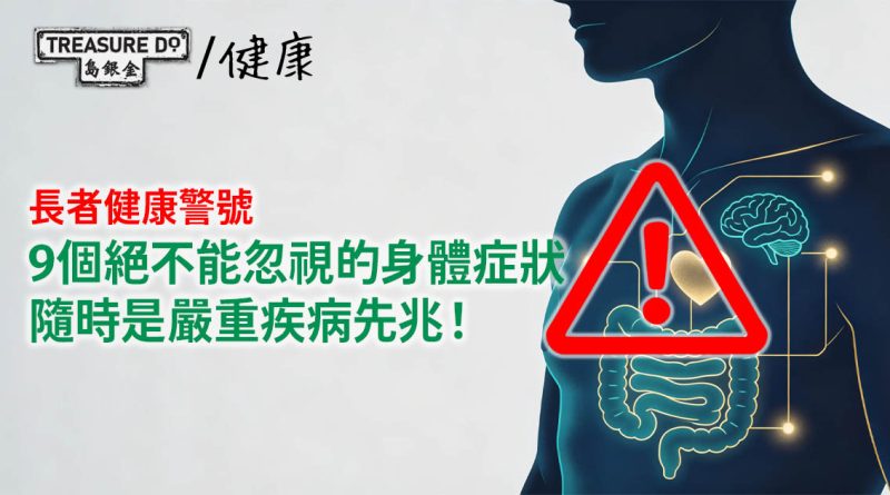 長者健康警號｜9個絕對不能忽視的身體症狀，隨時是嚴重疾病先兆！