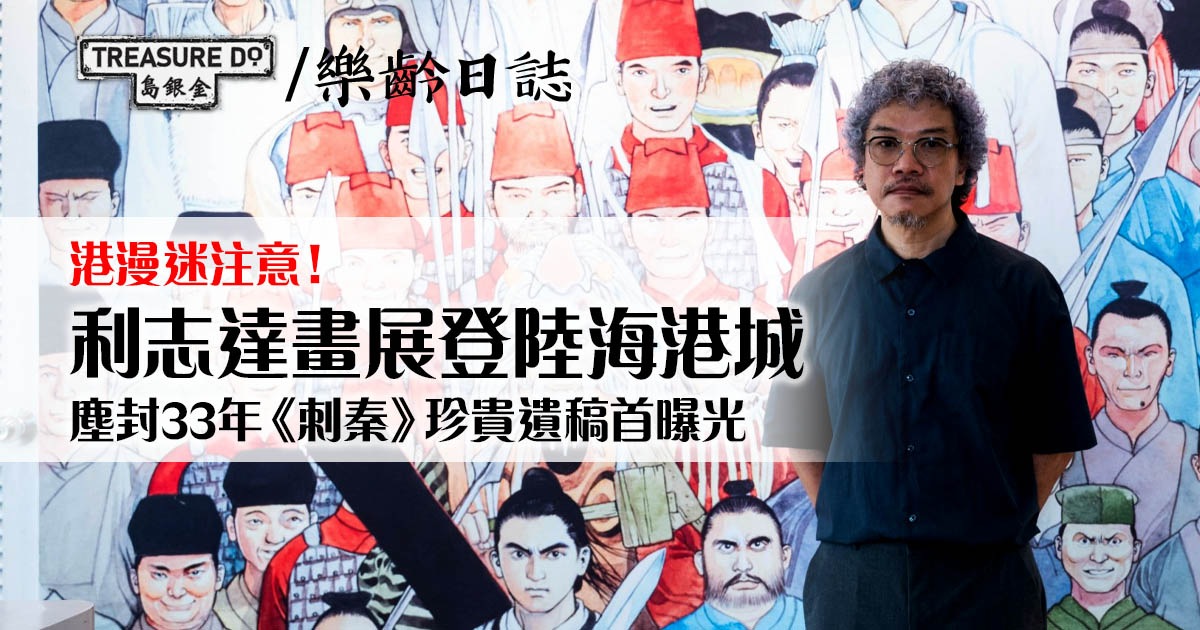 港漫迷注意！利志達畫展登陸海港城　塵封33年《刺秦》珍貴遺稿首曝光