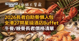 2026長者自助餐懶人包|全港27間星級酒店Buffet 午餐/晚餐長者價格清單