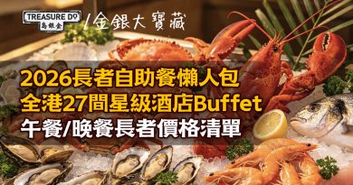 2026長者自助餐懶人包｜全港27間星級酒店Buffet　午餐/晚餐長者價格清單