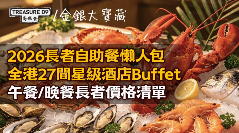 2026長者自助餐懶人包｜全港27間星級酒店Buffet　午餐/晚餐長者價格清單
