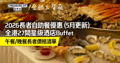 2026長者自助餐懶人包｜全港27間星級酒店Buffet　午餐/晚餐長者價格清單