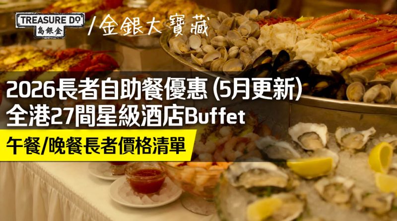 2026長者自助餐懶人包｜全港27間星級酒店Buffet　午餐/晚餐長者價格清單