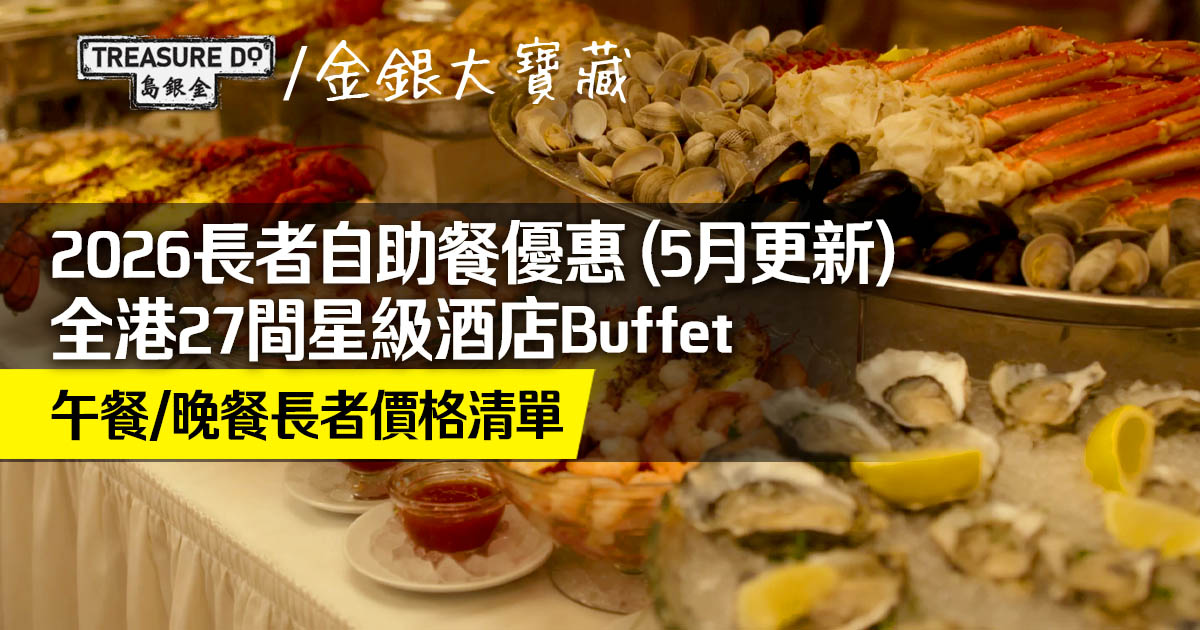 2026長者自助餐懶人包｜全港27間星級酒店Buffet　午餐/晚餐長者價格清單