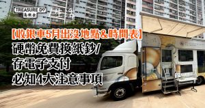 收銀車地點＆時間表！硬幣免費換紙鈔/存電子支付 (2026年5月更新)