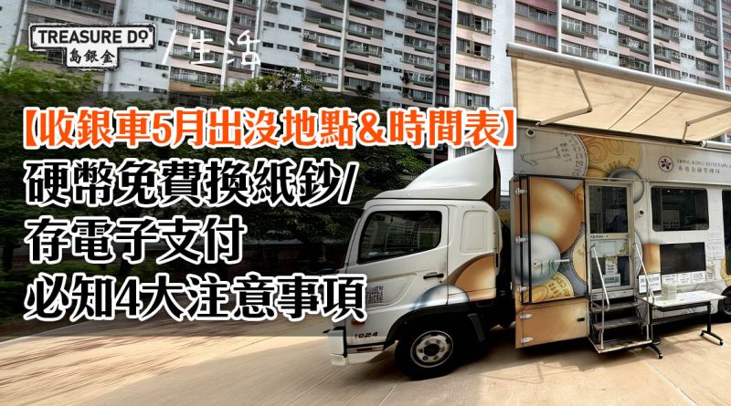 收銀車地點＆時間表！硬幣免費換紙鈔/存電子支付 (2026年5月更新)