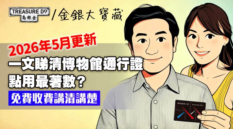 博物館通行證全攻略！一文睇清免費＆收費項目 (2026年5月更新)