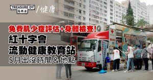 免費肌少症評估+身體檢查！紅十字會流動健康教育站5月出沒時間＆地點