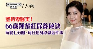 堅持零醫美！66歲鍾楚紅保養秘訣：每餐七分飽、每日起身必做這件事