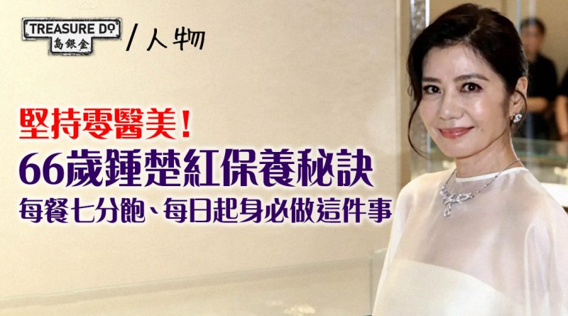 堅持零醫美！66歲鍾楚紅保養秘訣：每餐七分飽、每日起身必做這件事
