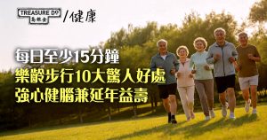 樂齡步行10大驚人好處!由每日15分鐘開始,強心健腦兼延年益壽