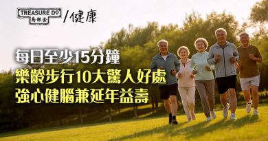 樂齡步行10大驚人好處！由每日15分鐘開始，強心健腦兼延年益壽