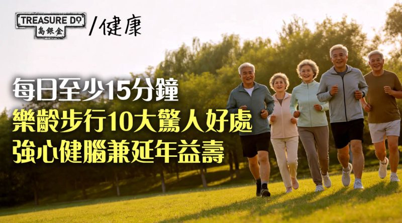 樂齡步行10大驚人好處！由每日15分鐘開始，強心健腦兼延年益壽