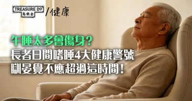 午睡太多傷身？日間頻頻打瞌睡的4大健康警號，長者瞓晏覺不應超過這時間！