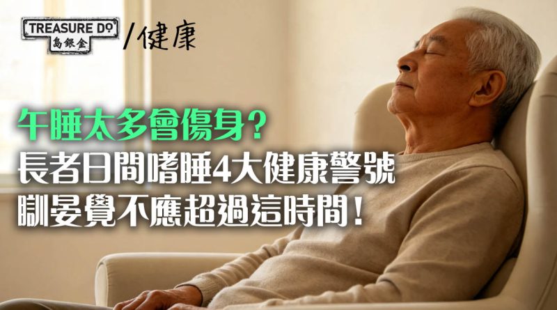 午睡太多傷身？日間頻頻打瞌睡的4大健康警號，長者瞓晏覺不應超過這時間！